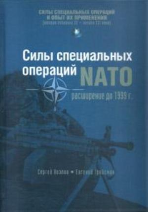 Силы специальных операций НАТО: расширение до 1999 г.