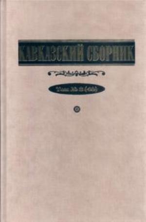 Кавказский сборник. Т. 8 (40)