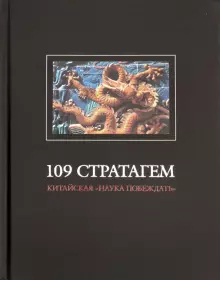 109 стратагем (Китайская «наука побеждать»)