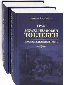 Граф Эдуард Иванович Тотлебен. Его жизнь и деятельность: в 2-х томах
