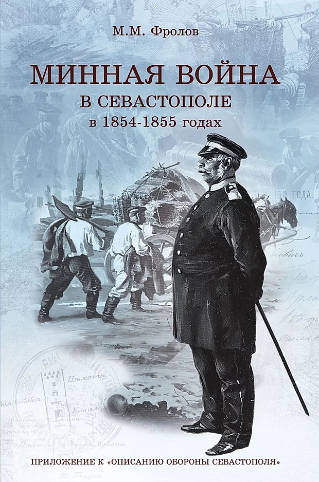 Минная война в Севастополе в 1854–1855 годах (Приложение к "Описанию обороны Севастополя") (+ CD)