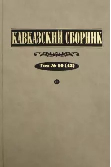 Кавказский сборник. Т. 10 (42)