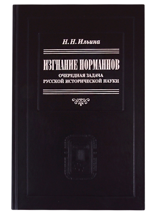 Изгнание норманнов: Очередная задача русской исторической науки