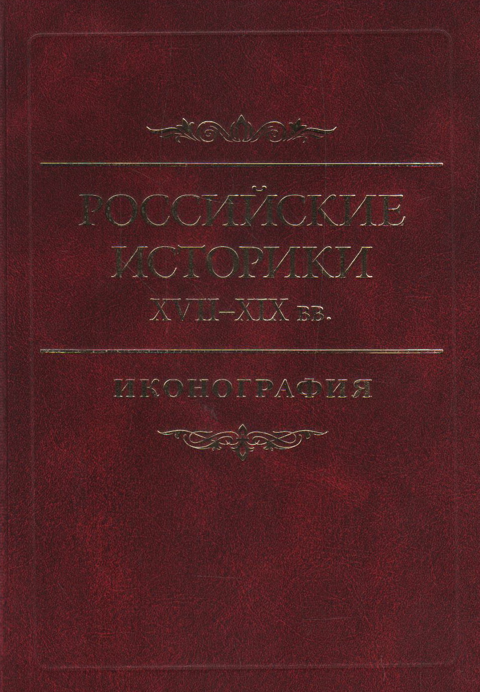 Российские историки XVII-XIX вв. Иконография