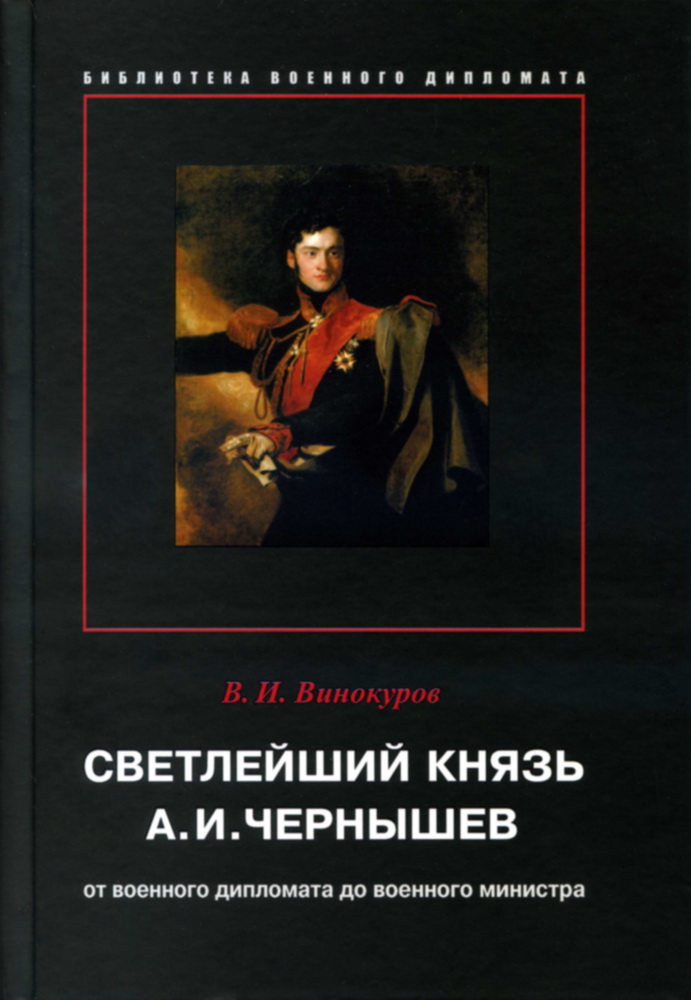 Светлейший князь А.И. Чернышев: От военного дипломата до военного министра