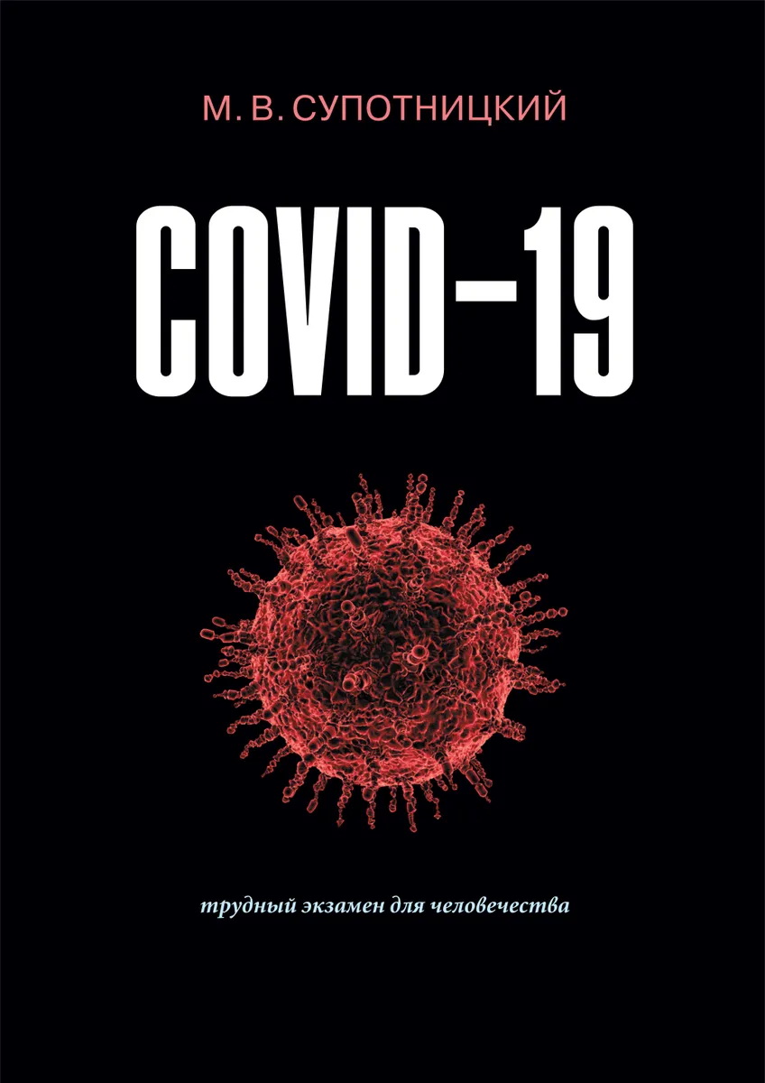 COVID-19: трудный экзамен для человечества