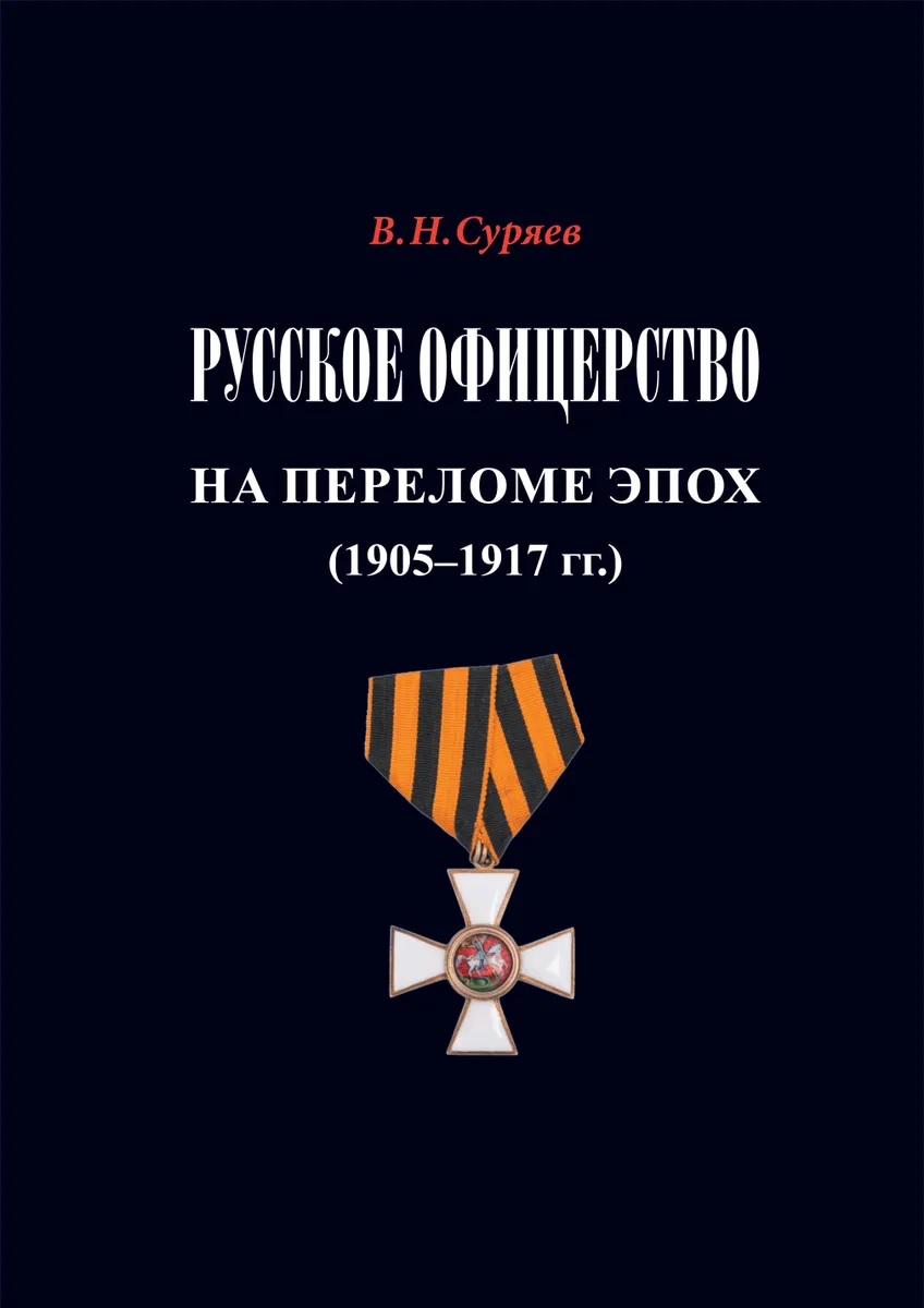 Русское офицерство на переломе эпох. 1905-1917