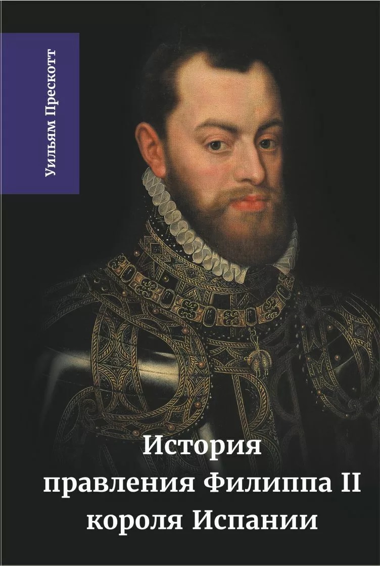 История правления Филиппа II, короля Испании. В шести частях. Часть 3