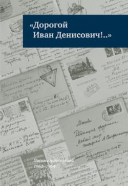 Дорогой Иван Денисович!...: Письма читателей: 1962-1964