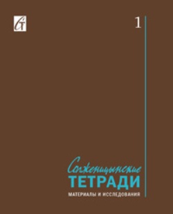 Солженицынские тетради: Материалы и исследования: (альманах). Вып. 1