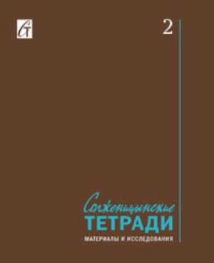 Солженицынские тетради: Материалы и исследования: (альманах). Вып. 2