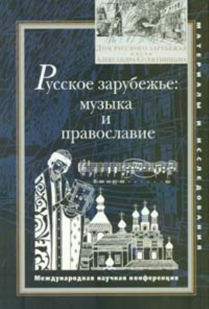 Русское зарубежье: музыка и православие: Международная научная конференция, Москва, 17–19 сентября 2008 г.