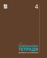 Солженицынские тетради: Материалы и исследования: (альманах). Вып. 4