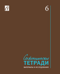 Солженицынские тетради: Материалы и исследования: (альманах). Вып. 6