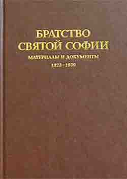Братство Святой Софии. Материалы и документы. 1923-1939