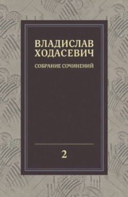 Владислав Ходасевич. Собрание сочинений: В 8 т. Т.2: Критика и публицистика (1905–1927)