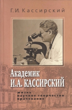 Академик И.А. Кассирский: Жизнь. Научное творчество. Врачевание.