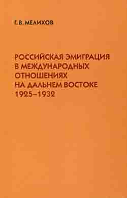 Российская эмиграция в международных отношениях на Дальнем Востоке 1925-1932