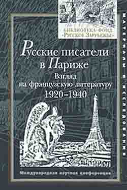 Русские писатели в Париже. Взгляд на французскую литературу 1920 - 1940