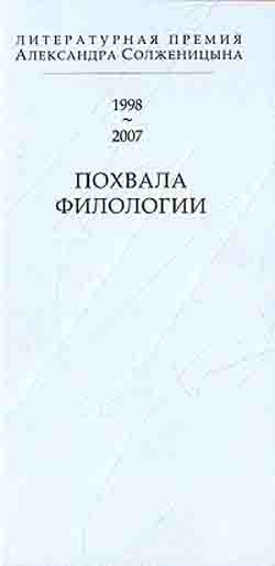Похвала филологии. Литературная премия Александра Солженицына 1998-2007