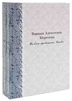 Варвара Алексеевна Морозова. На благо просвещения Москвы (комплект из 2 книг)