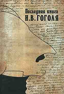 Последняя книга Н. В. Гоголя