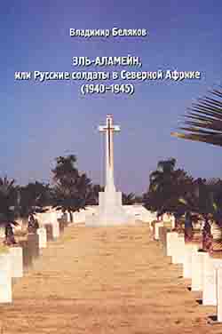 Эль-Аламейн, или Русские солдаты в Северной Африке (1940-1945)