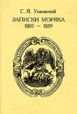 Записки моряка. 1803-1819