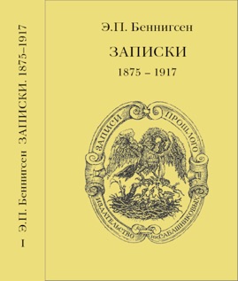 Записки (1875 – 1955) в 2-х томах