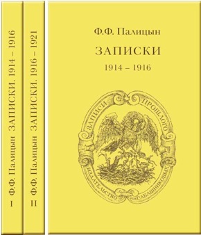 Записки генерала (1914 – 1921). В 2-х томах