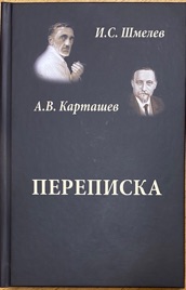 И. Шмелев и А. Карташев. Переписка