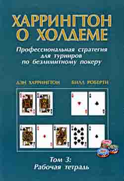 Харрингтон о Холдеме. Профессиональная стратегия для турниров по безлимитному покеру. Том 3. Рабочая тетрадь