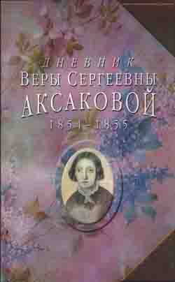 Дневник Веры Сергеевны Аксаковой, 1854-1855