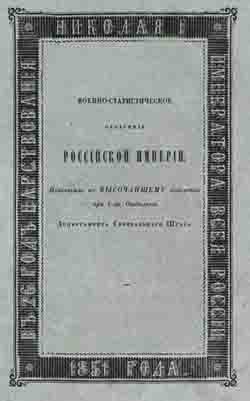 Военно-статистическое обозрение Российской империи. Т. 6 (в шести частях) Великороссийские губернии (на CD)