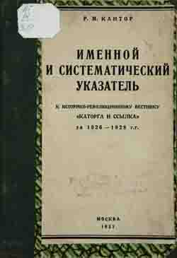 Каторга и ссылка за десять лет (1921-1930) (на CD)