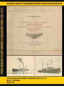 Список кораблей русского парового и броненосного флота (1861-1917) (на CD)