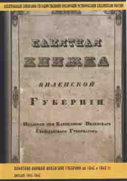 Памятная книжка Виленской губернии на 1845 и 1846 гг. Вильна 1845-1846 (на CD)