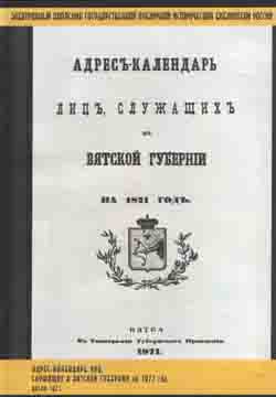 Адрес-календарь лиц, служащих в Вятской губернии на 1871 г. Вятка 1871 (на CD)