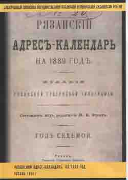 Рязанский адрес-календарь на 1889 г. Рязань 1888 (на CD)