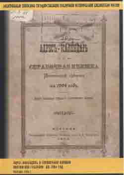 Адрес-календарь и справочная книжка Полтавской губернии на 1904 г. Полтава 1904. (на CD)