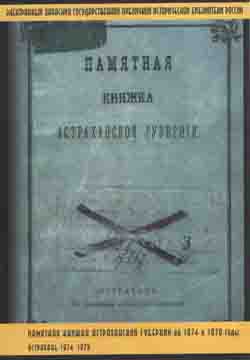 Памятная книжка Астраханской губернии на 1874 и 1878 гг. Астрахань 1874, 1878 (на CD)