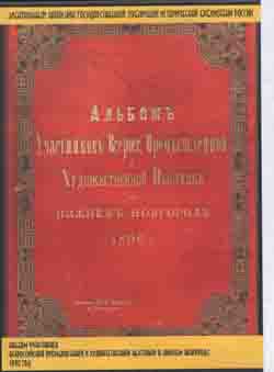 Альбом участников всероссийской промышленной и художественной выставки в Нижнем Новгороде. 1896 г. (на CD)