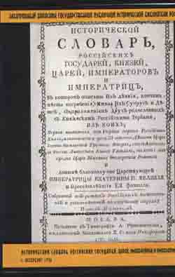Исторический словарь российских государей, царей, императоров и императриц (на CD)