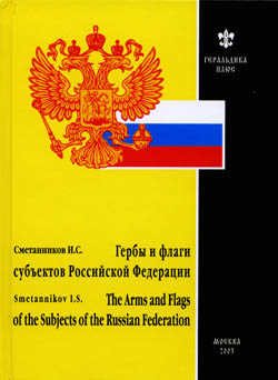 Гербы и флаги субъектов Российской Федерации
