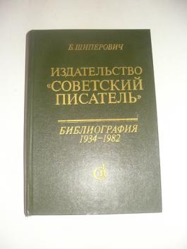 Издательство "Советский писатель". Библиография 1934-1982