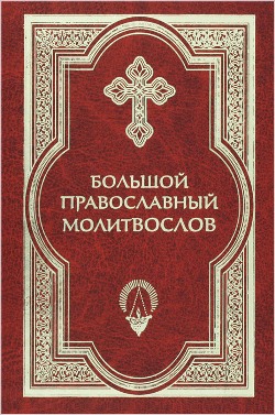 Большой православный молитвослов