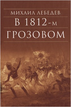 В 1812-м Грозовом