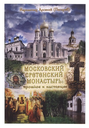 Московский Сретенский монастырь: прошлое и настоящее