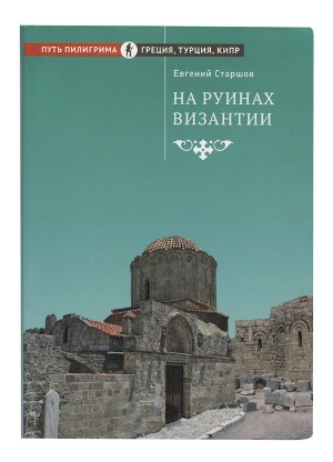 На руинах Византии