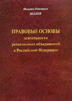 Правовые основы деятельности религиозных объединений в Российский Федерации